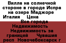 Вилла на солнечной стороне в городе Испра на озере Маджоре (Италия) › Цена ­ 105 795 000 - Все города Недвижимость » Недвижимость за границей   . Чувашия респ.,Новочебоксарск г.